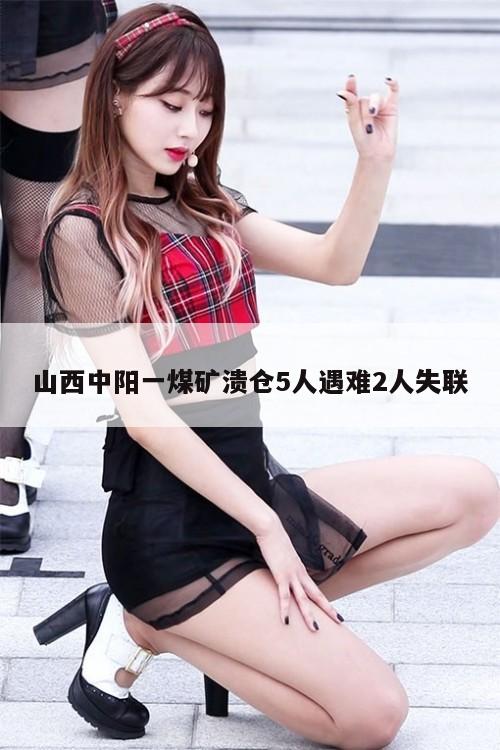 山西中阳一煤矿溃仓5人遇难2人失联  第1张