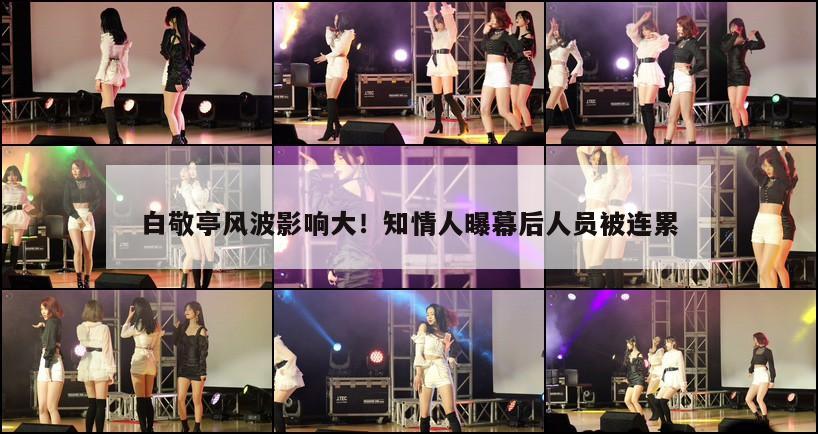 白敬亭风波影响大！知情人曝幕后人员被连累  第1张