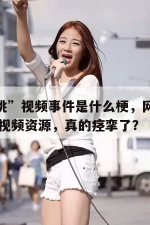 “芝芝桃桃”视频事件是什么梗，网红芝芝桃桃JK口罩视频资源，真的痉挛了？  第1张