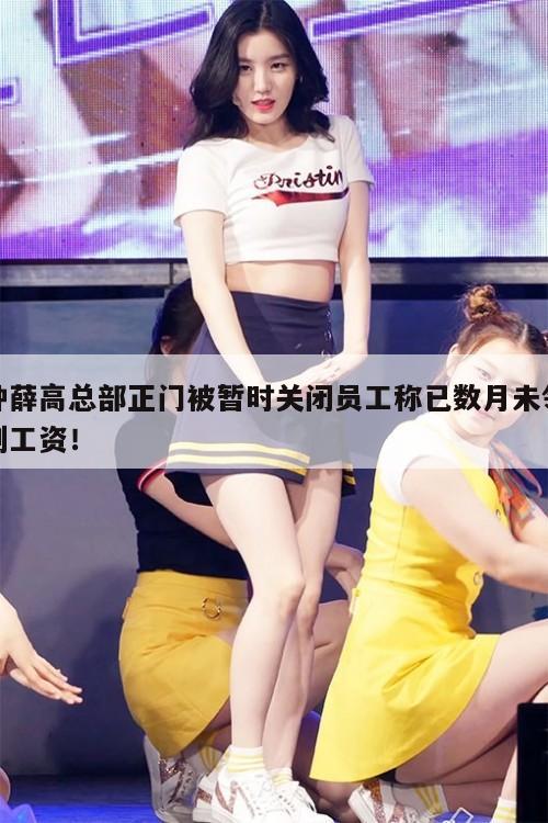 钟薛高总部正门被暂时关闭员工称已数月未领到工资！  第1张