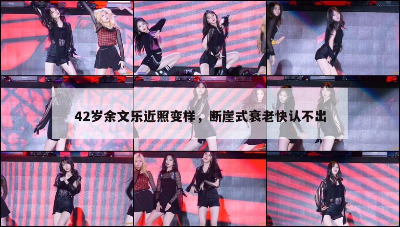 42岁余文乐近照变样，断崖式衰老快认不出  第1张