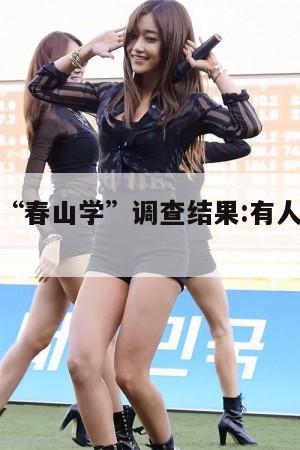 知情人曝“春山学”调查结果:有人丢工作还涉嫌违法  第1张