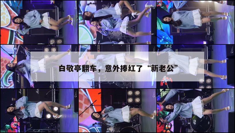 白敬亭翻车，意外捧红了“新老公”  第1张