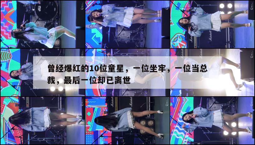 曾经爆红的10位童星，一位坐牢，一位当总裁，最后一位却已离世  第1张
