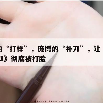 水哥的“打样”，庞博的“补刀”，让《最强大脑11》彻底被打脸  第1张