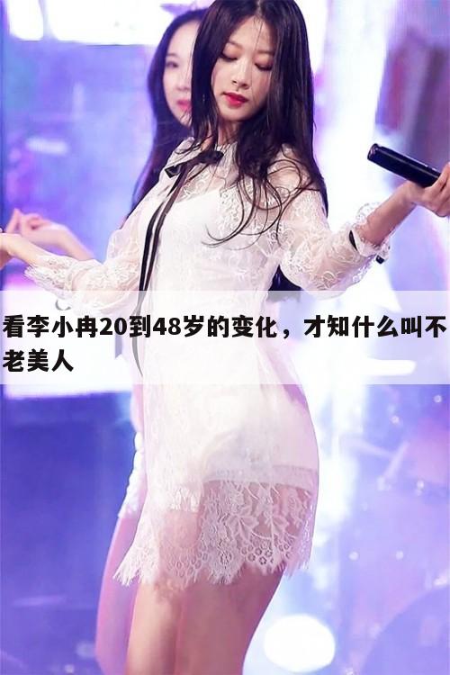 看李小冉20到48岁的变化，才知什么叫不老美人  第1张