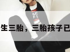 曝大S已生三胎，三胎孩子已7个月大  第1张