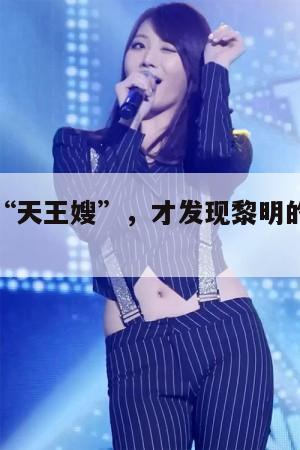 再看这位“天王嫂”，才发现黎明的审美有多“毒辣”！  第1张