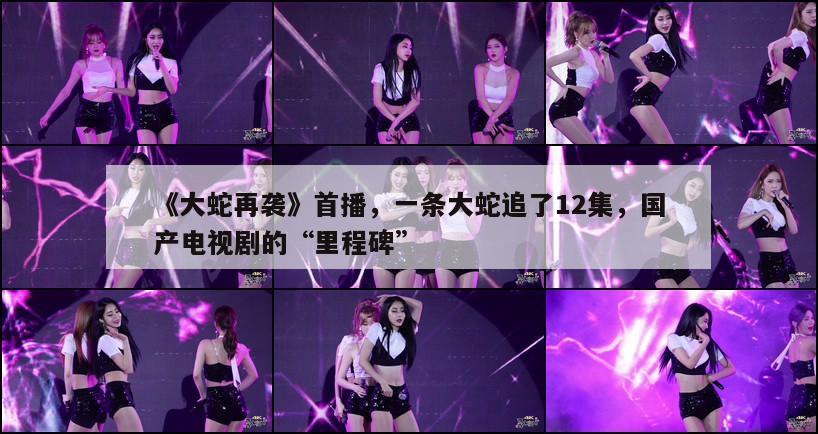 《大蛇再袭》首播，一条大蛇追了12集，国产电视剧的“里程碑”  第1张