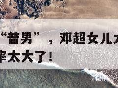 董洁儿子变“普男”，邓超女儿太黑瘦，星二代翻车的概率太大了！  第1张