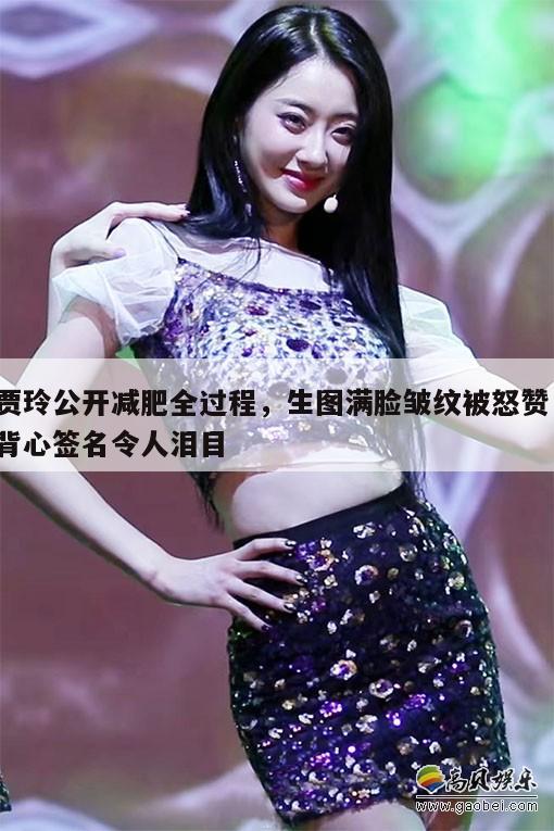贾玲公开减肥全过程，生图满脸皱纹被怒赞，背心签名令人泪目  第1张
