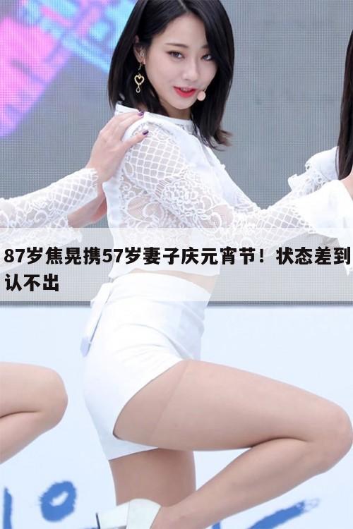 87岁焦晃携57岁妻子庆元宵节！状态差到认不出  第1张