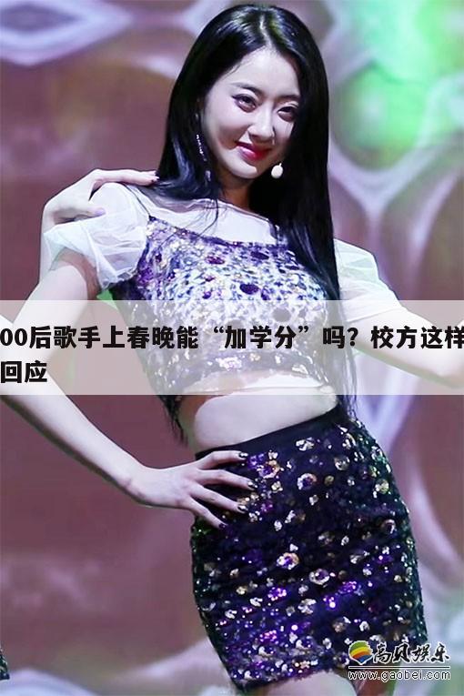 00后歌手上春晚能“加学分”吗？校方这样回应  第1张