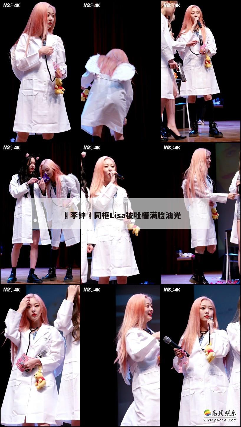 ​李钟奭同框Lisa被吐槽满脸油光  第1张