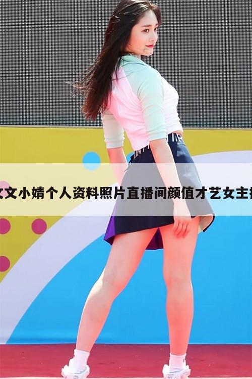 文文小婧个人资料照片直播间颜值才艺女主播  第1张