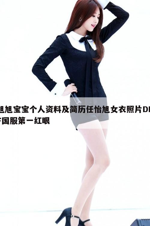 旭旭宝宝个人资料及简历任怡旭女衣照片DNF国服第一红眼  第1张