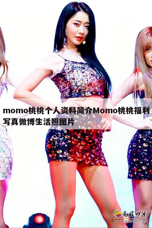 momo桃桃个人资料简介Momo桃桃福利写真微博生活照图片  第1张