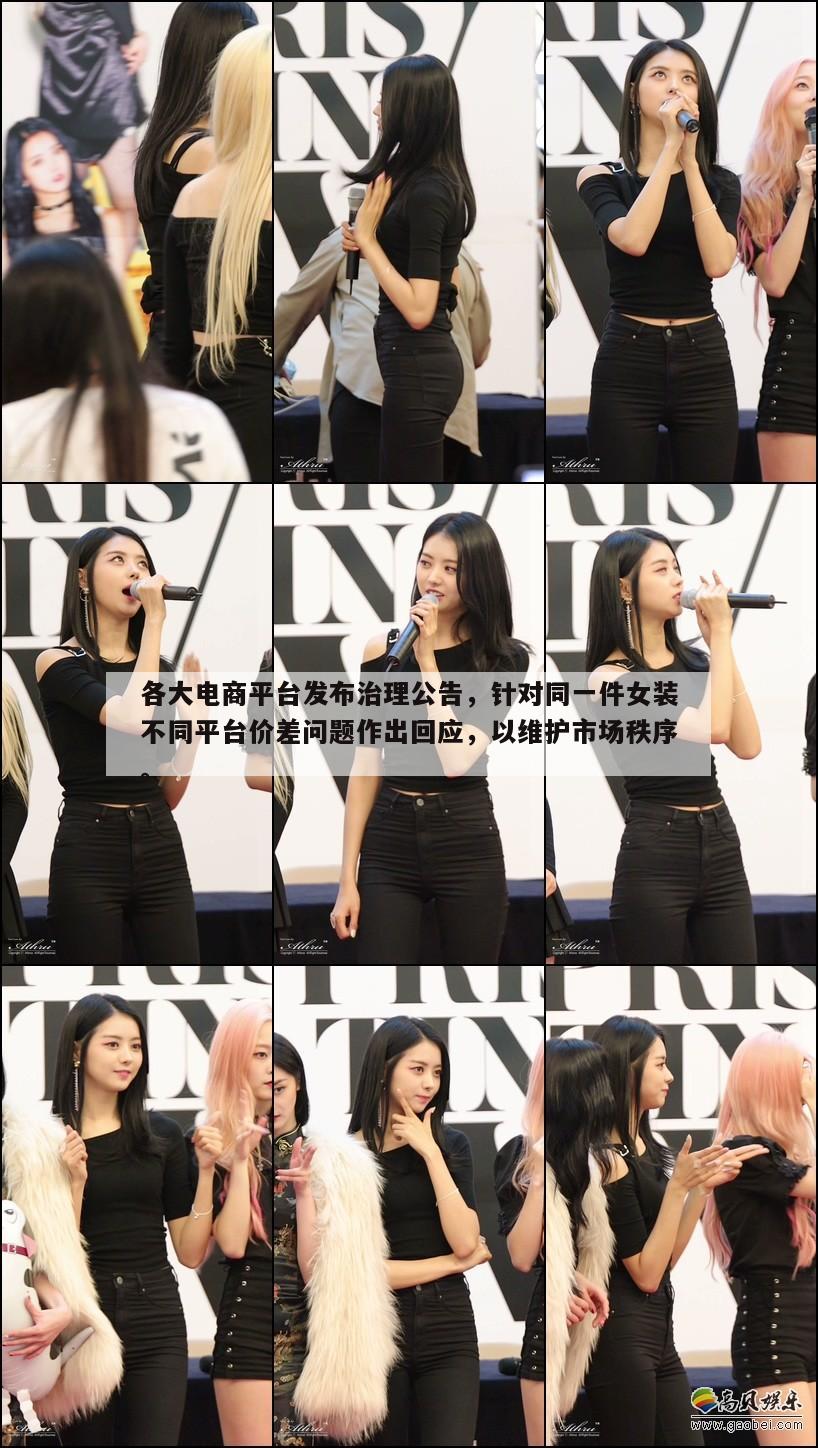 各大电商平台发布治理公告，针对同一件女装不同平台价差问题作出回应，以维护市场秩序。  第1张