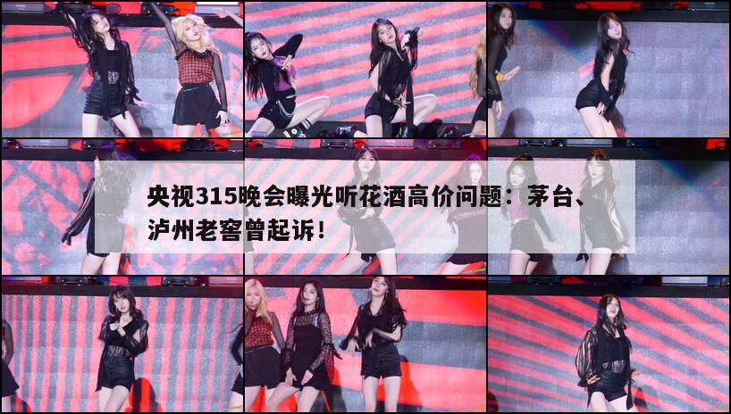 央视315晚会曝光听花酒高价问题：茅台、泸州老窖曾起诉！  第1张