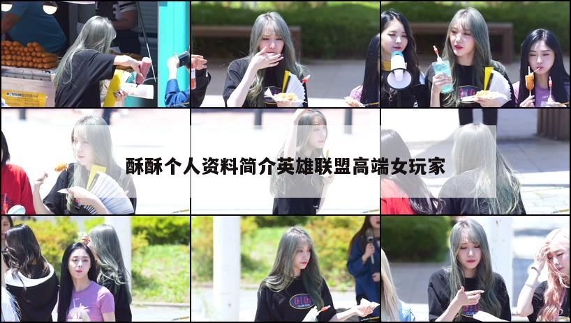 酥酥个人资料简介英雄联盟高端女玩家  第1张