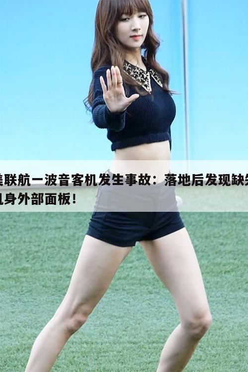 美联航一波音客机发生事故：落地后发现缺失机身外部面板！  第1张