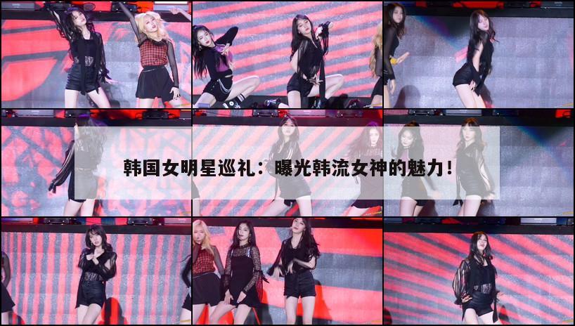 韩国女明星巡礼：曝光韩流女神的魅力！  第1张