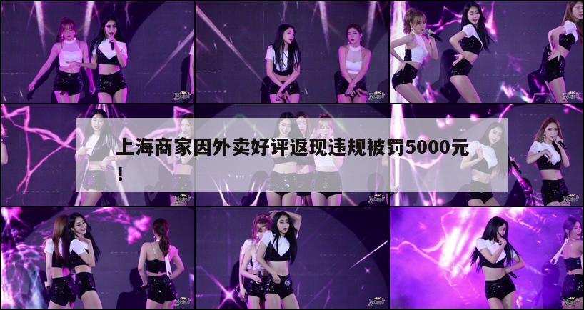 上海商家因外卖好评返现违规被罚5000元！  第1张