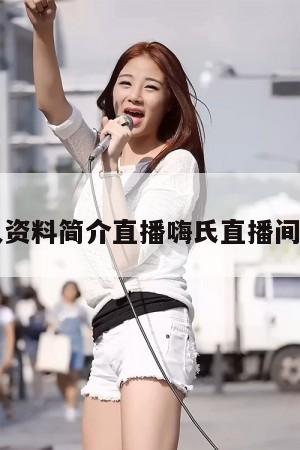 嗨氏个人资料简介直播嗨氏直播间微博照片  第1张