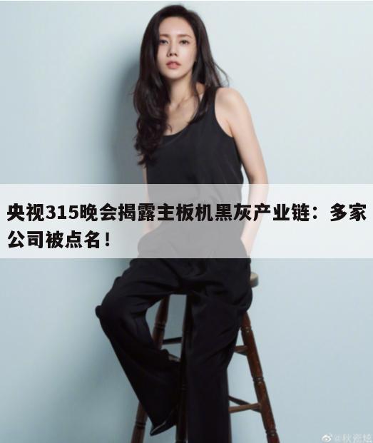 央视315晚会揭露主板机黑灰产业链：多家公司被点名！  第1张