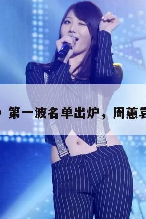 《浪姐5》第一波名单出炉，周蕙袁娅维加盟  第1张
