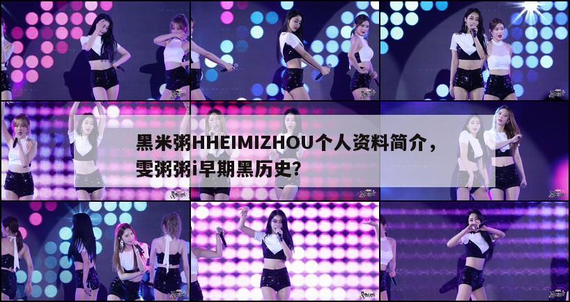 黑米粥HHEIMIZHOU个人资料简介，雯粥粥i早期黑历史？