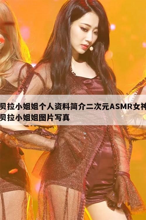 贝拉小姐姐个人资料简介二次元ASMR女神贝拉小姐姐图片写真  第1张