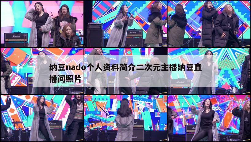 纳豆nado个人资料简介二次元主播纳豆直播间照片  第1张