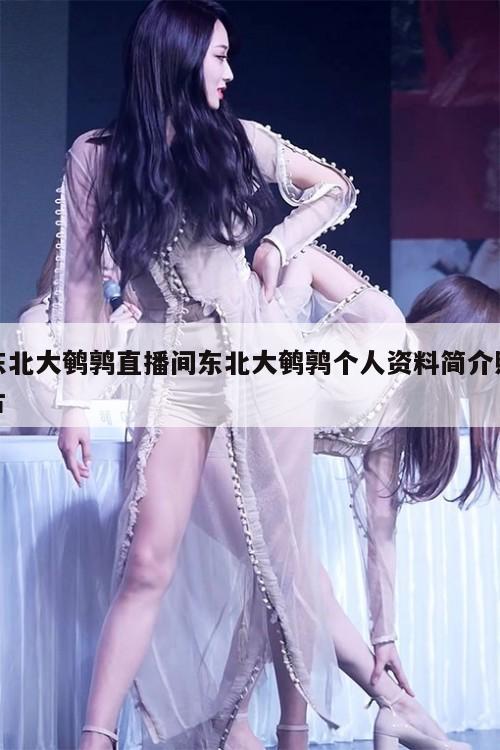 东北大鹌鹑直播间东北大鹌鹑个人资料简介照片  第1张