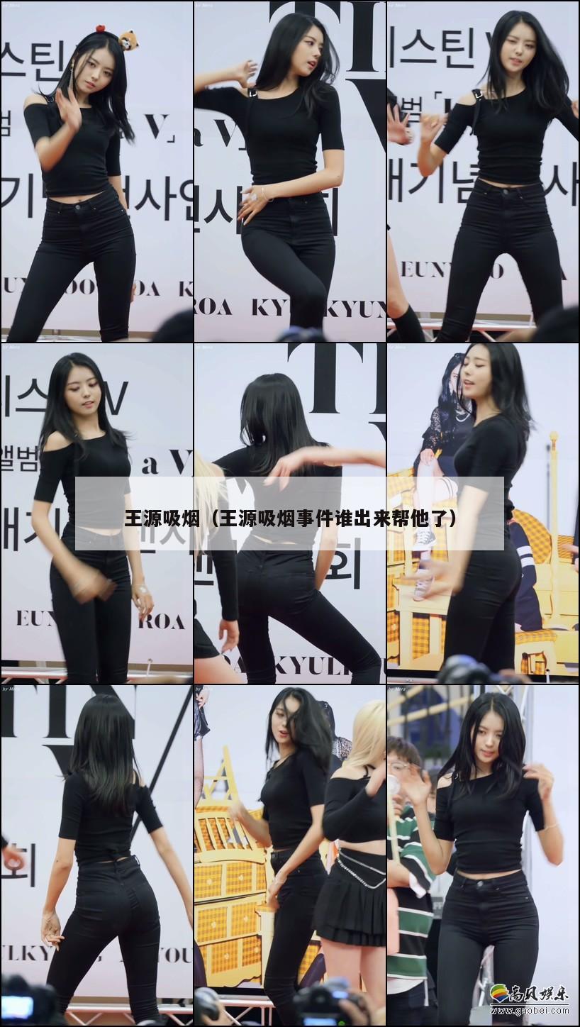 王源吸烟（王源吸烟事件谁出来帮他了）