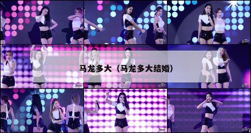 马龙多大（马龙多大结婚）  第1张