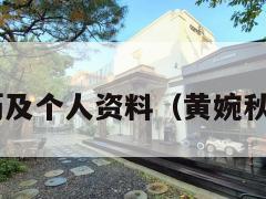 黄婉秋简历及个人资料（黄婉秋 个人资料）