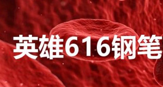 英雄616钢笔为什么叫神笔（关于英雄616钢笔）  第1张