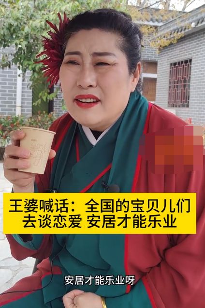 王婆喊话全国的宝贝儿们去谈恋爱：安居才能乐业！  第1张