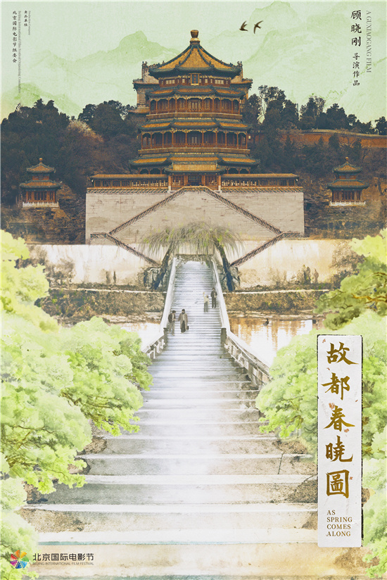北影节主宣片海报发布 颐和园为背景展现中式美学  第1张