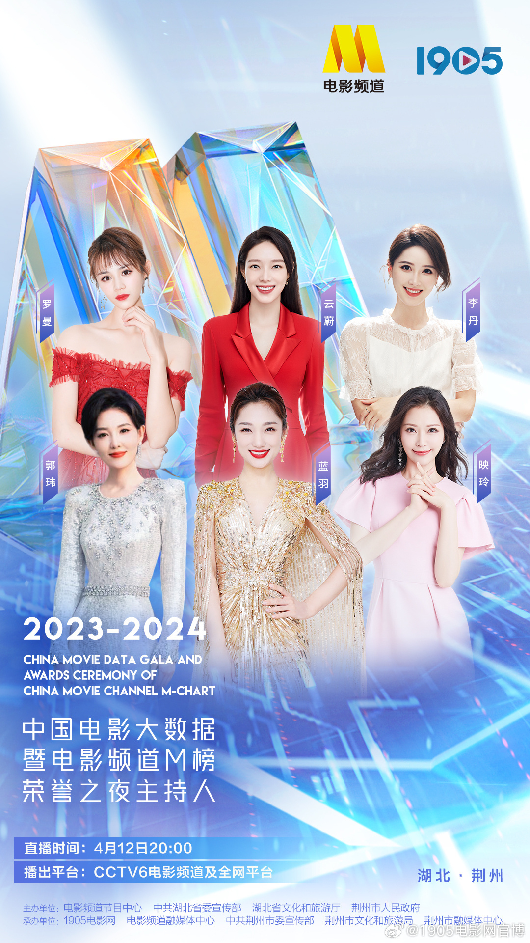 2024中国电影大数据荣誉之夜主持人阵容正式公布  第1张
