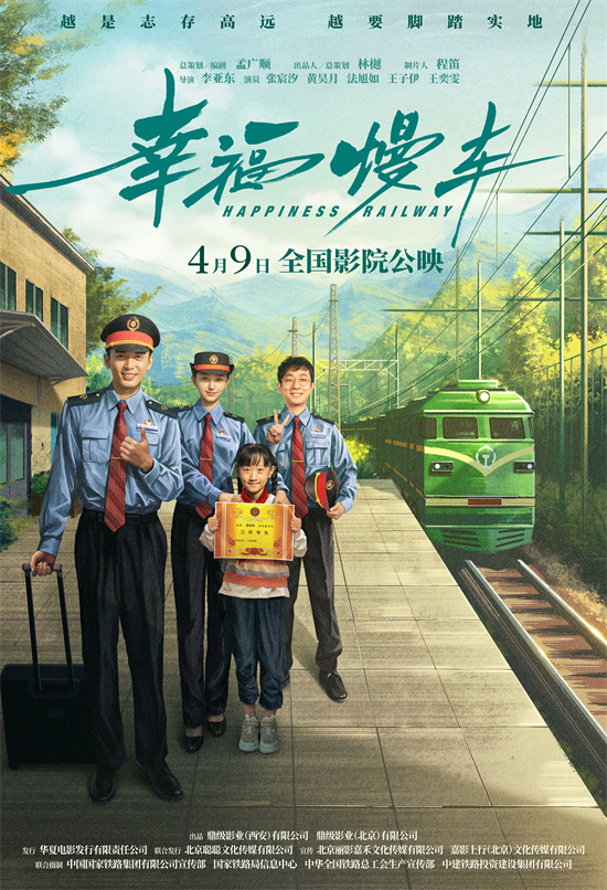 电影《幸福慢车》首映 聚焦铁路精神与乡村振兴  第1张