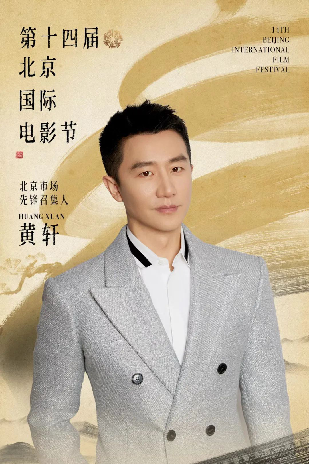 北影节市场先锋召集人·黄轩:商业与艺术的并蒂莲 第1张 北影节市场先锋召集人·黄轩:商业与艺术的并蒂莲 第1张