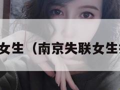 南京失联女生（南京失联女生找到归宿）  第1张