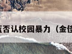 金佳蓝否认校园暴力（金佳是谁）  第2张