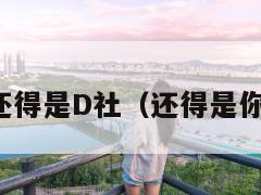 还得是D社（还得是你）  第2张