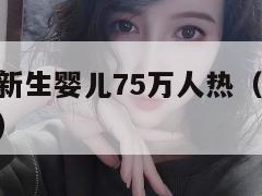 日本去年新生婴儿75万人热（2021年日本新生儿）  第1张