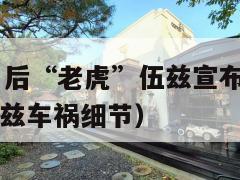 车祸10个月后“老虎”伍兹宣布复出（警方公布老虎伍兹车祸细节）  第1张