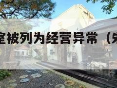 朱一龙工作室被列为经营异常（朱一龙工作室旗下艺人）  第1张
