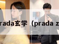 Prada玄学（prada zs）  第1张